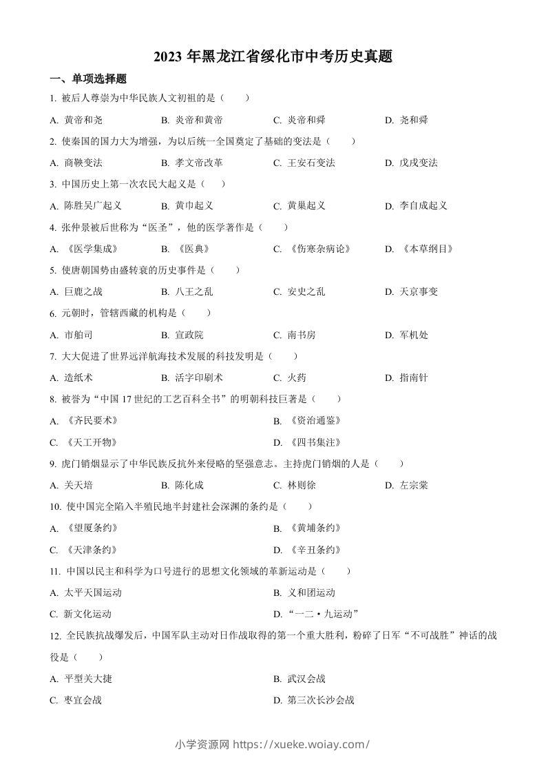 2023年黑龙江省绥化市中考历史真题（空白卷）-六八学科资料网