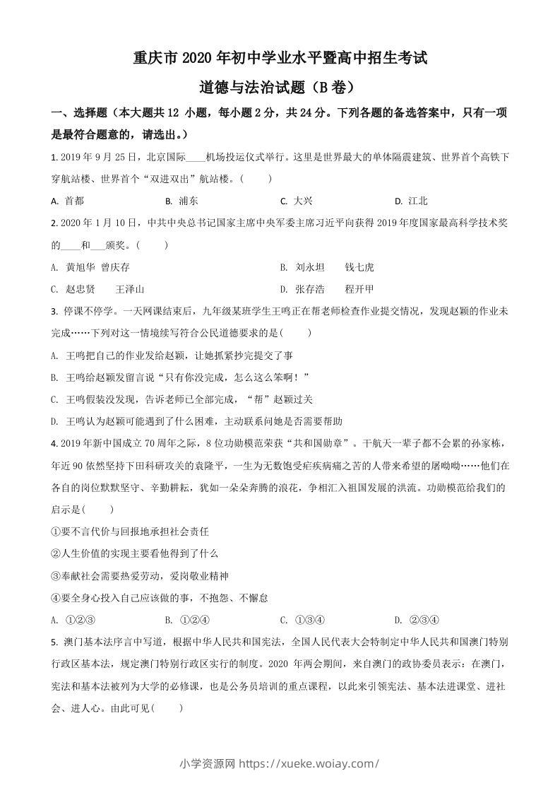 重庆市2020年中考道德与法治试题（B卷）（空白卷）-六八学科资料网