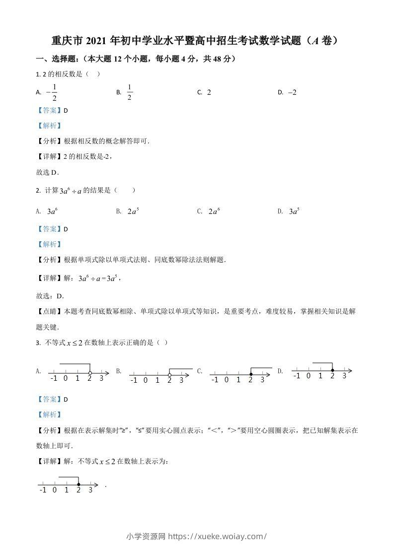 重庆市2021年中考数学真题(A卷)（含答案）-六八学科资料网