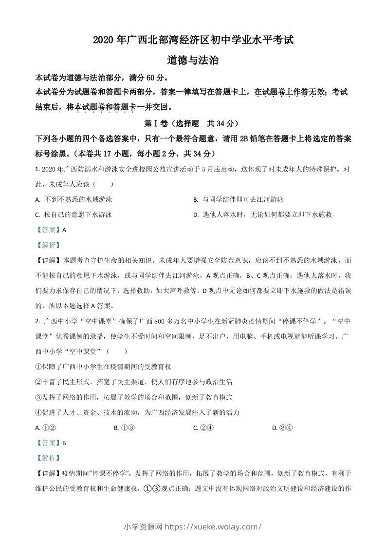 广西北部湾2020年中考道德与法治试题（含答案）-六八学科资料网