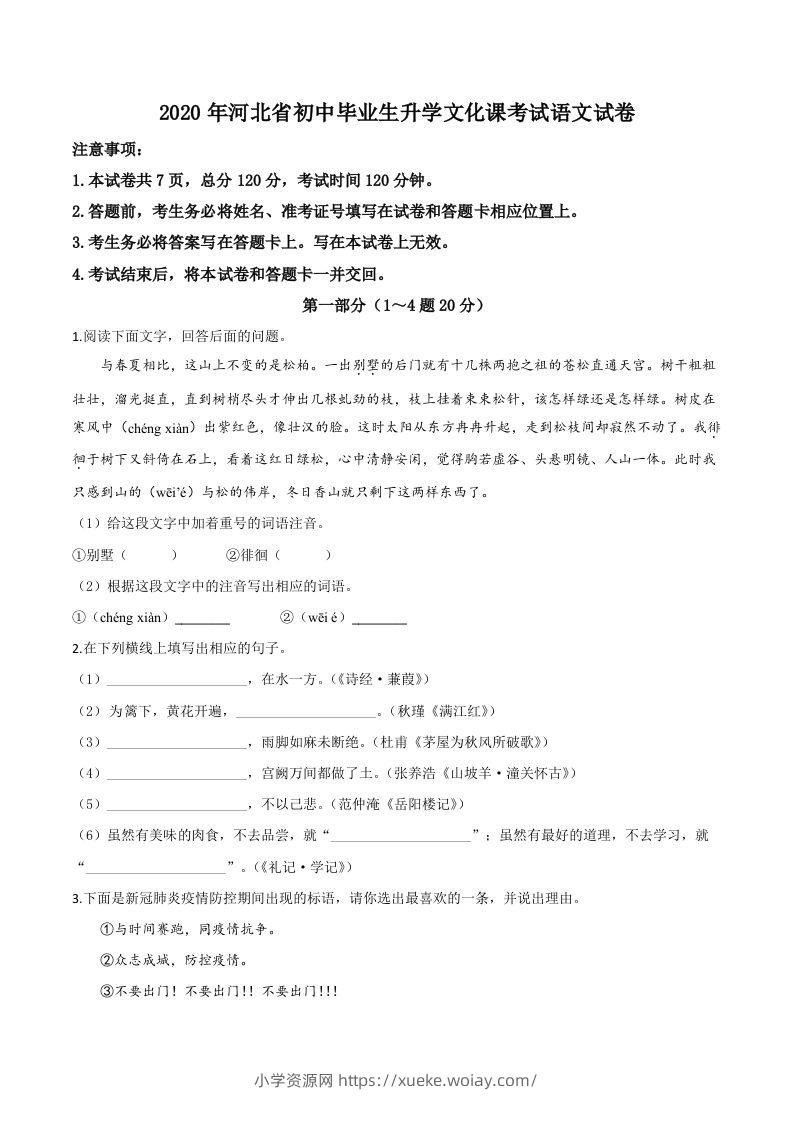 河北省2020年中考语文试题（空白卷）-六八学科资料网