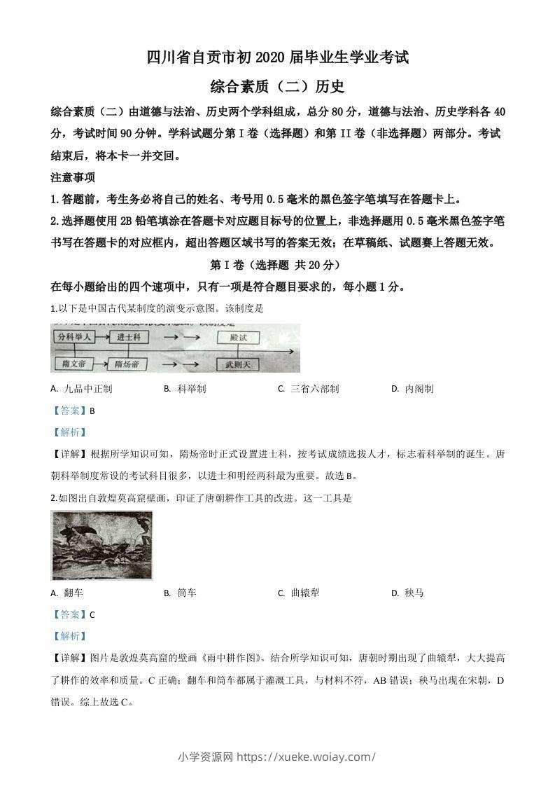 四川省自贡市2020年中考历史试题（含答案）-六八学科资料网