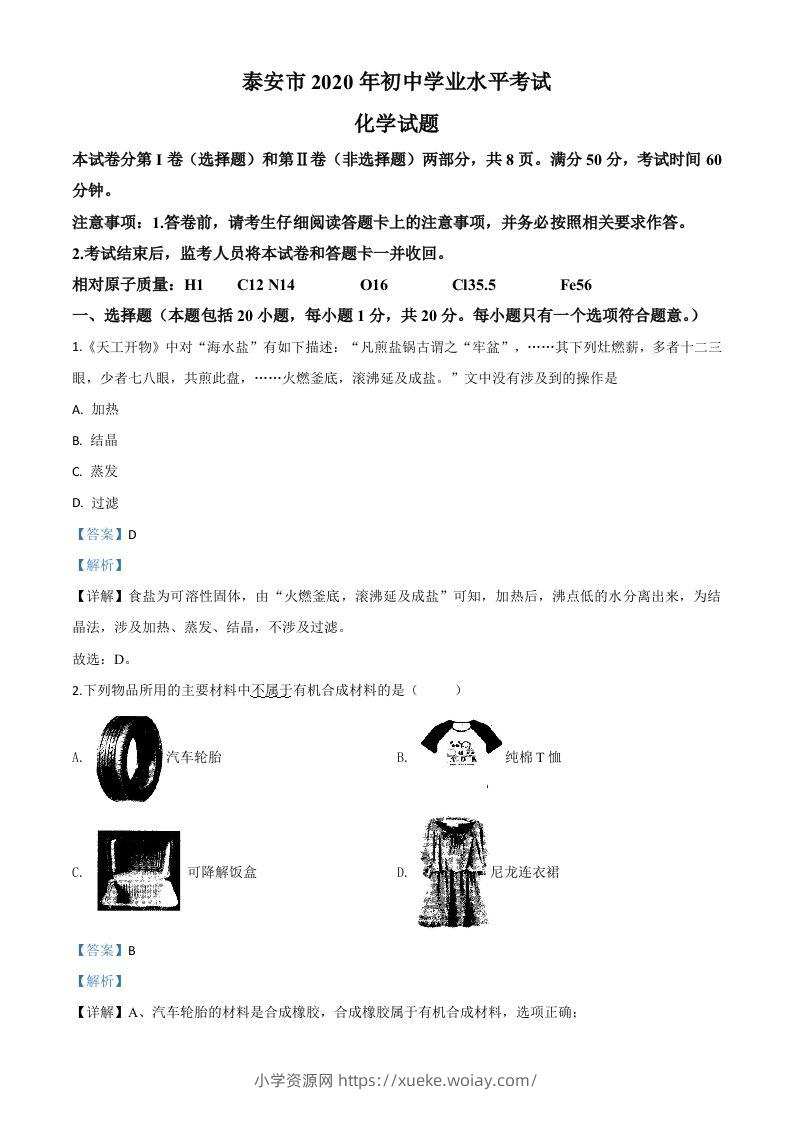 山东省泰安市2020年中考化学试题（含答案）-六八学科资料网