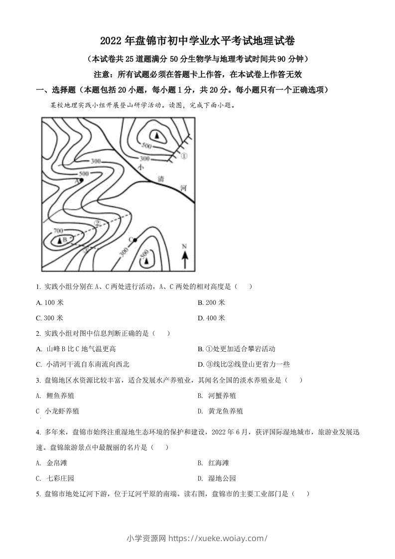 2022年辽宁省盘锦市中考地理真题（空白卷）-六八学科资料网