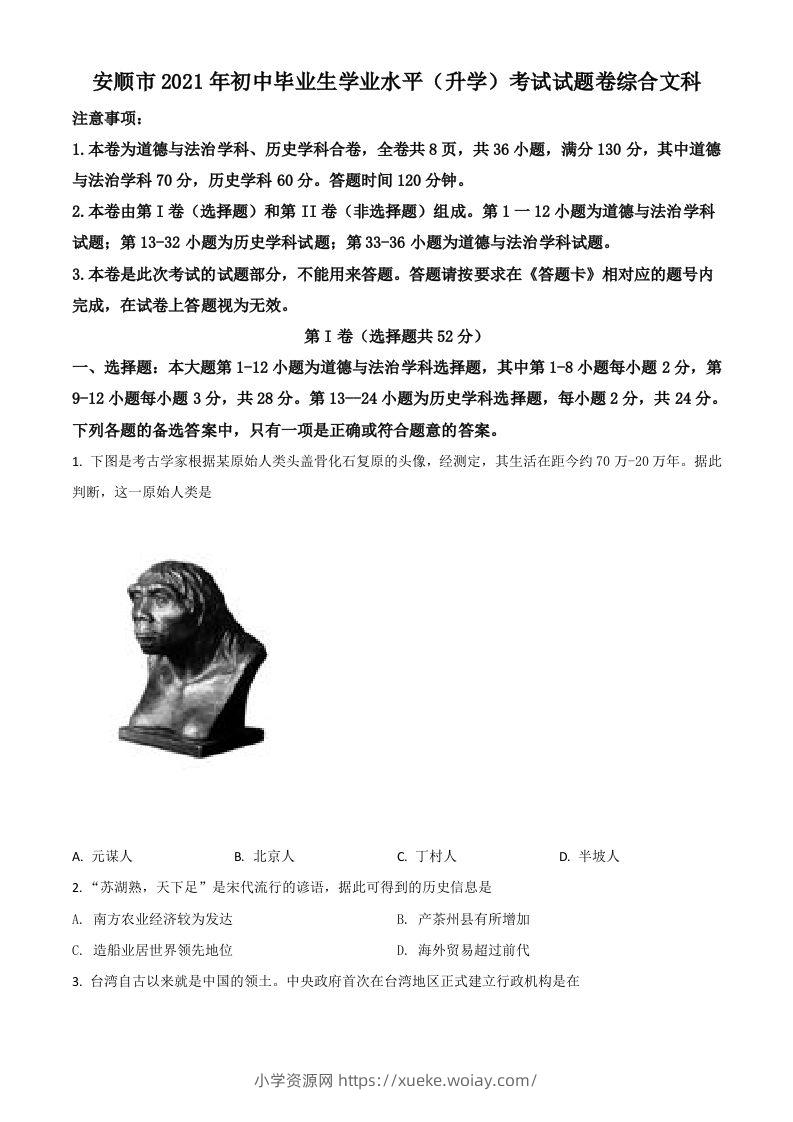 贵州省安顺市2021年中考历史试题（空白卷）-六八学科资料网