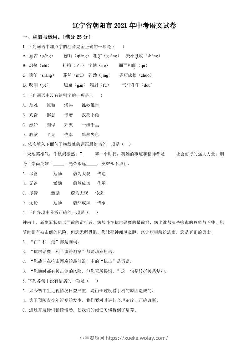 辽宁省朝阳市2021年中考语文试题（空白卷）-六八学科资料网