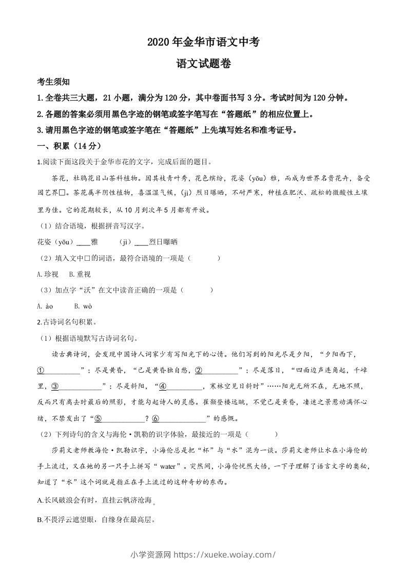 浙江省金华、丽水、义乌2020年中考语文试题（空白卷）-六八学科资料网