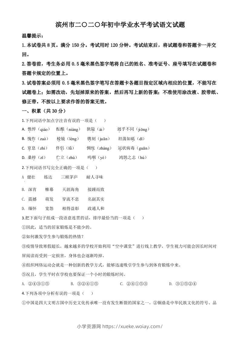 山东省滨州市2020年中考语文试题（空白卷）-六八学科资料网