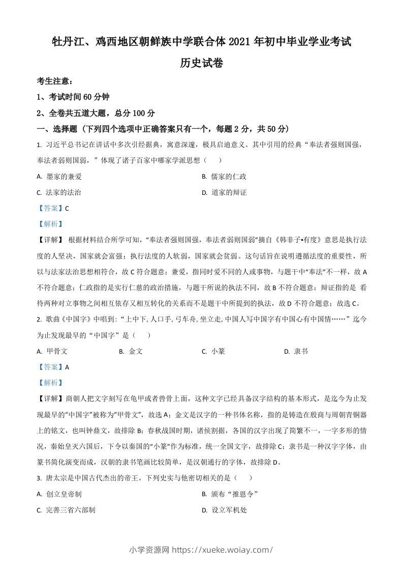 黑龙江省牡丹江、鸡西地区朝鲜族学校2021年中考历史试题（含答案）-六八学科资料网