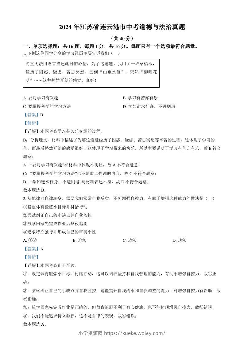 2024年江苏省连云港市中考道德与法治真题（含答案）-六八学科资料网