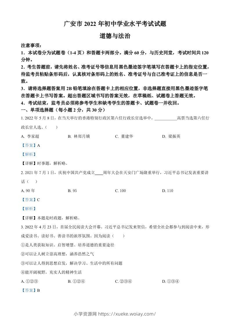 2022年四川省广安市中考道德与法治真题（含答案）-六八学科资料网