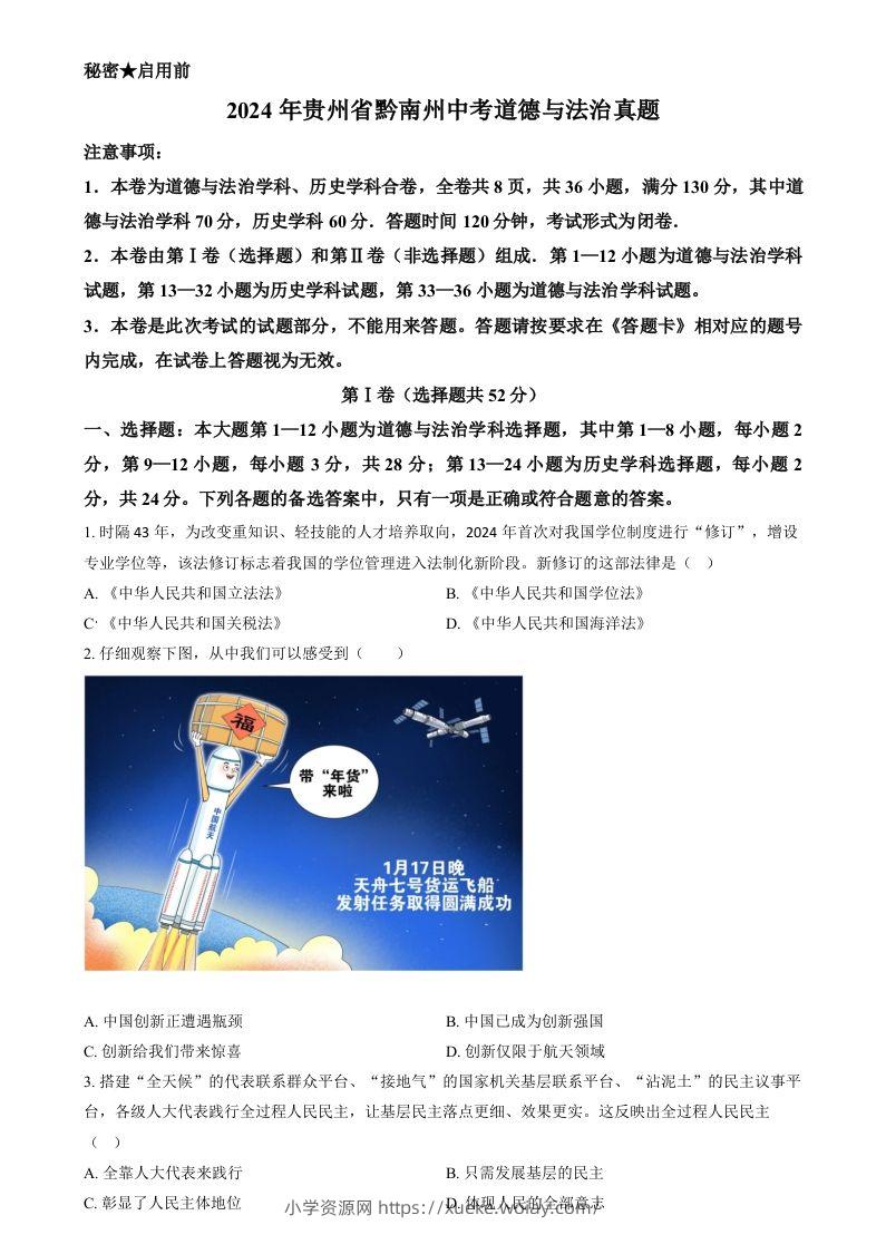 2024年贵州省黔南州中考道德与法治真题（空白卷）-六八学科资料网