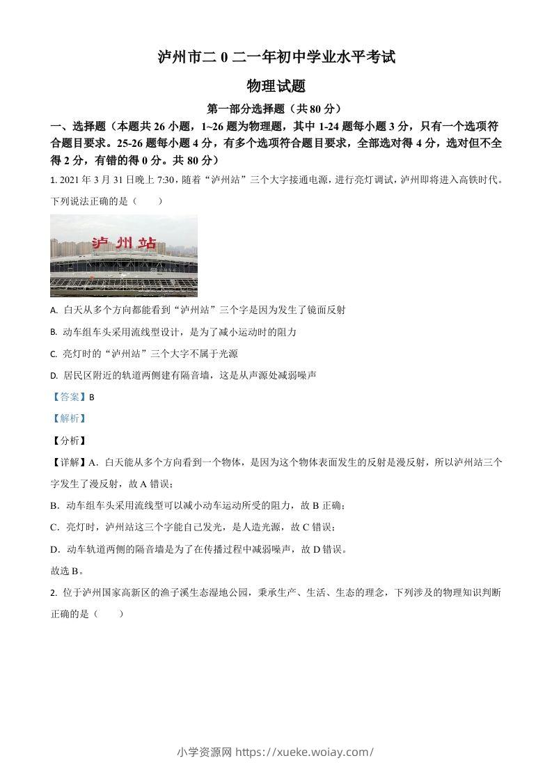 四川省泸州市2021年中考物理试题（含答案）-六八学科资料网