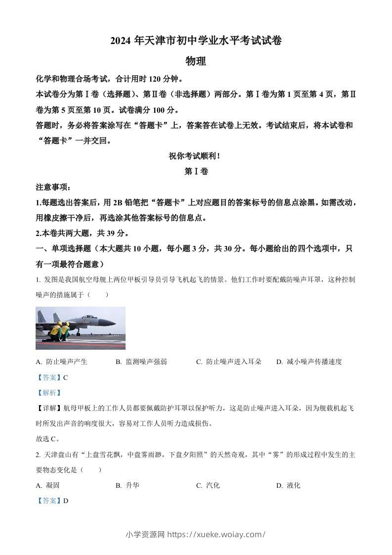 2024年天津市中考物理试题（含答案）-六八学科资料网