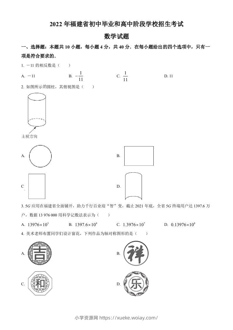 2022年福建省中考数学真题（空白卷）-六八学科资料网