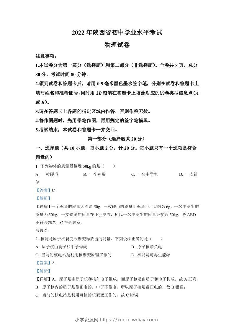 2022年陕西省中考物理真题（A）（含答案）-六八学科资料网