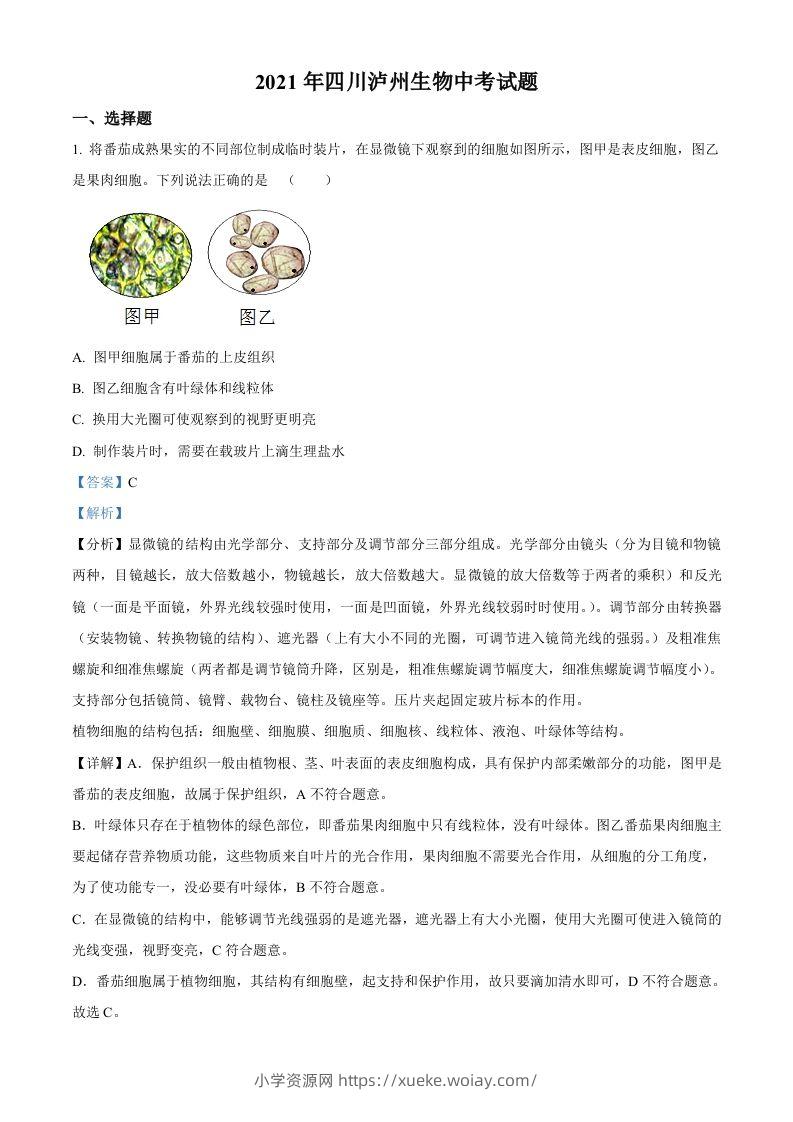 四川泸州2021年中考生物试题（含答案）-六八学科资料网