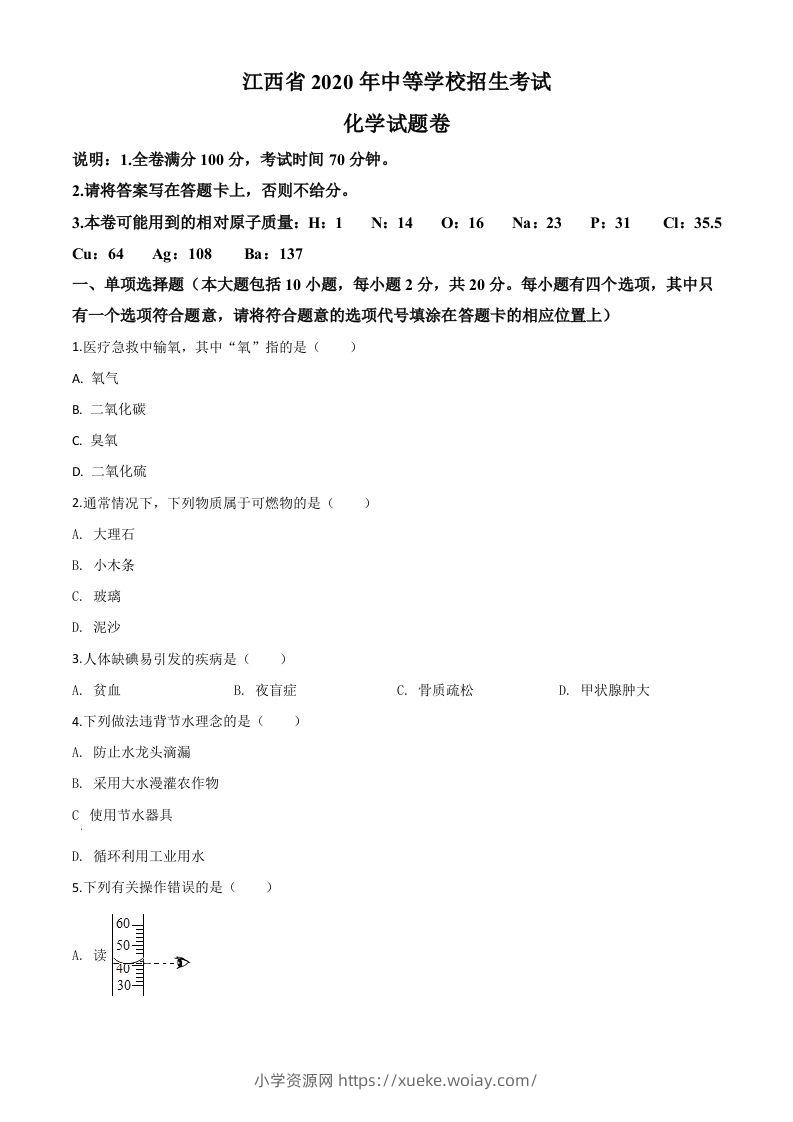 江西省2020年中考化学试题（空白卷）-六八学科资料网