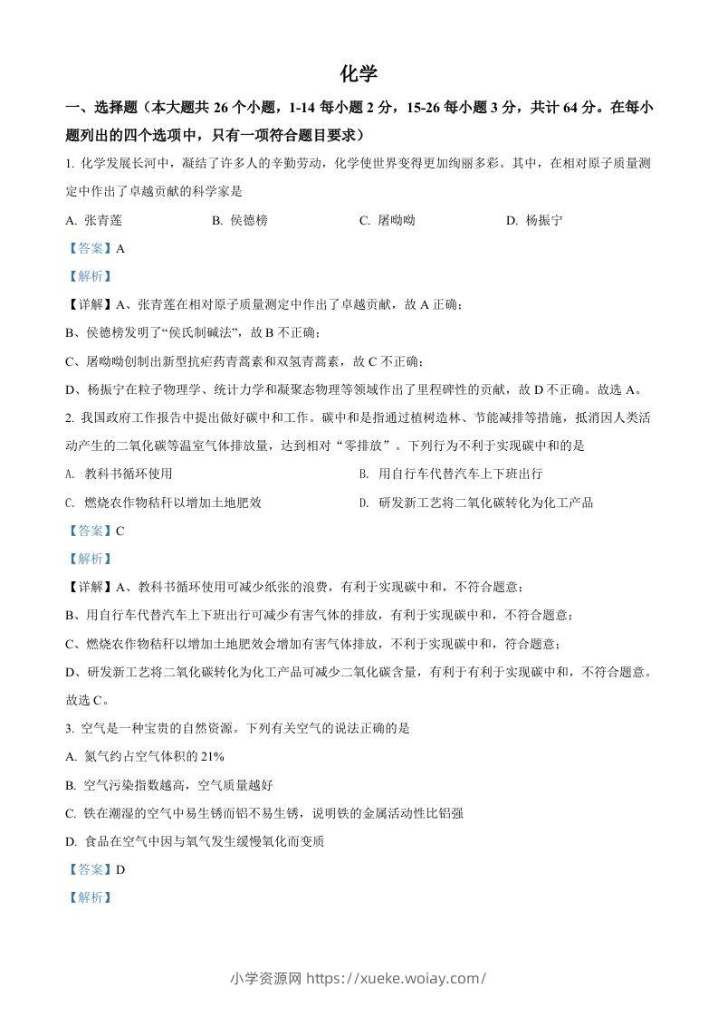 2022年四川省眉州市中考化学真题（含答案）(1)-六八学科资料网