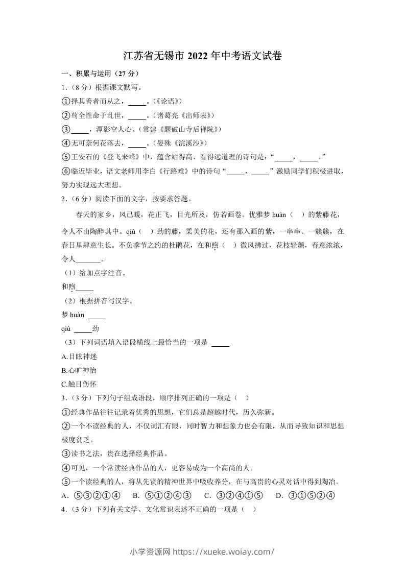 2022年江苏省无锡市中考语文真题-六八学科资料网