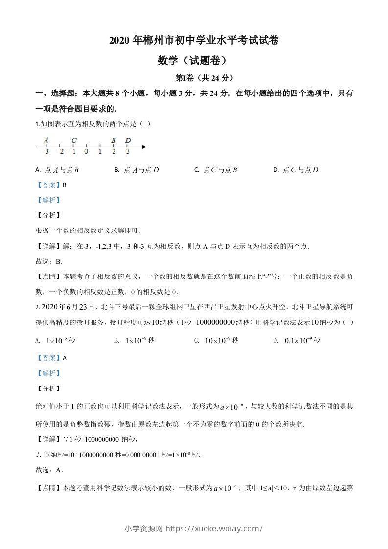 湖南省郴州市2020年中考数学试题（含答案）-六八学科资料网