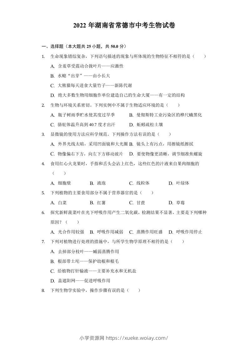 2022年湖南省常德市中考生物试卷及答案-六八学科资料网