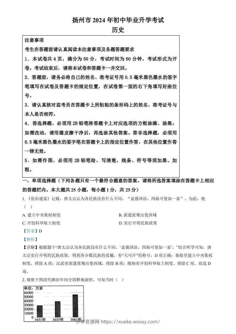 2024年江苏省扬州市中考历史试题（含答案）-六八学科资料网