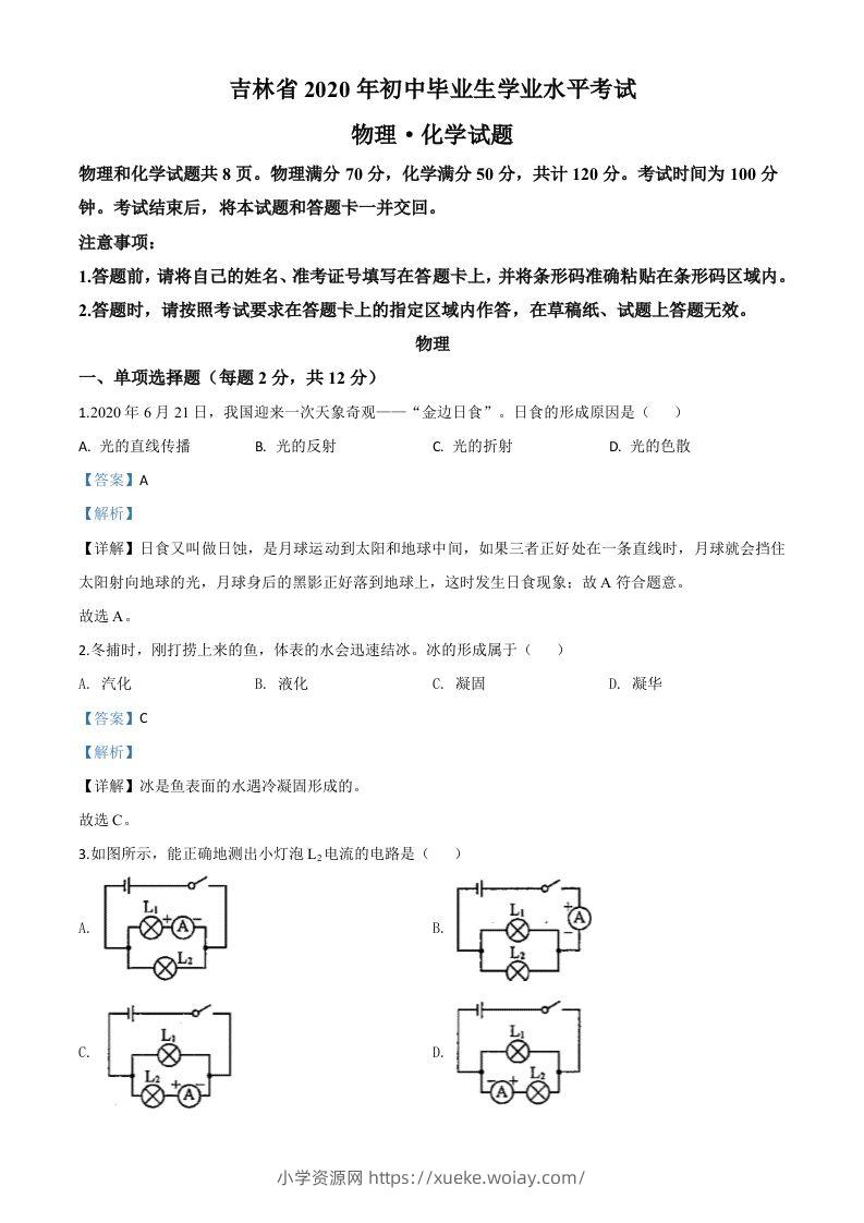 2020年吉林省中考物理试题（含答案）-六八学科资料网