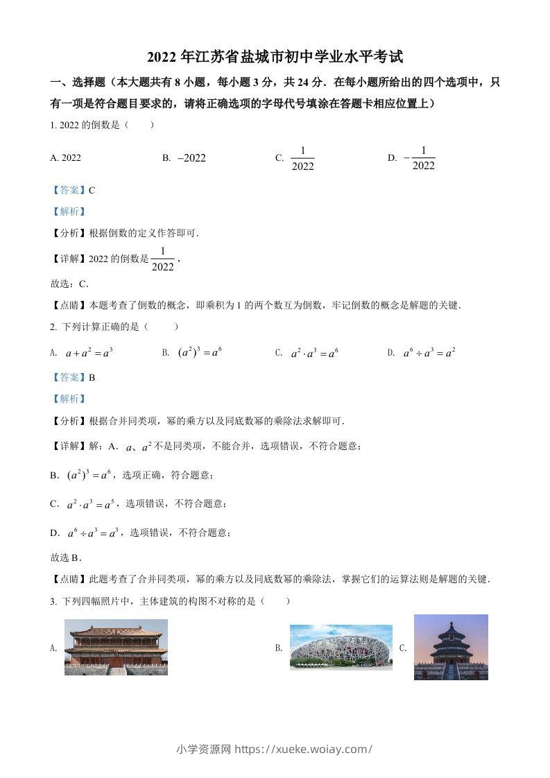 2022年江苏省盐城市中考数学真题（含答案）-六八学科资料网
