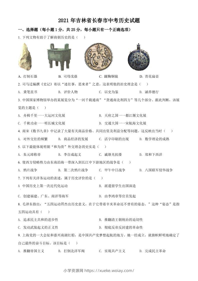 吉林省长春市2021年中考历史试题（空白卷）-六八学科资料网