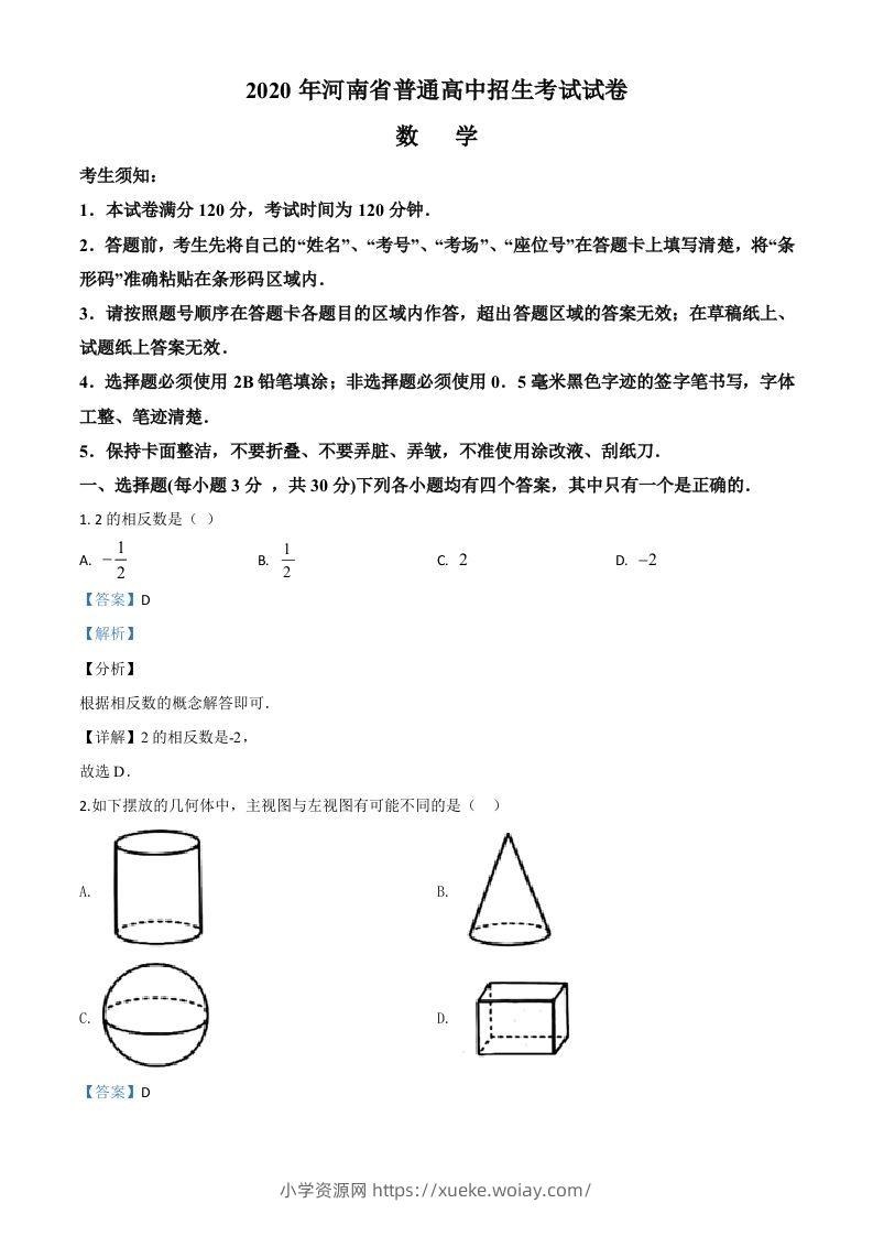 河南省2020年中考数学试题（含答案）-六八学科资料网