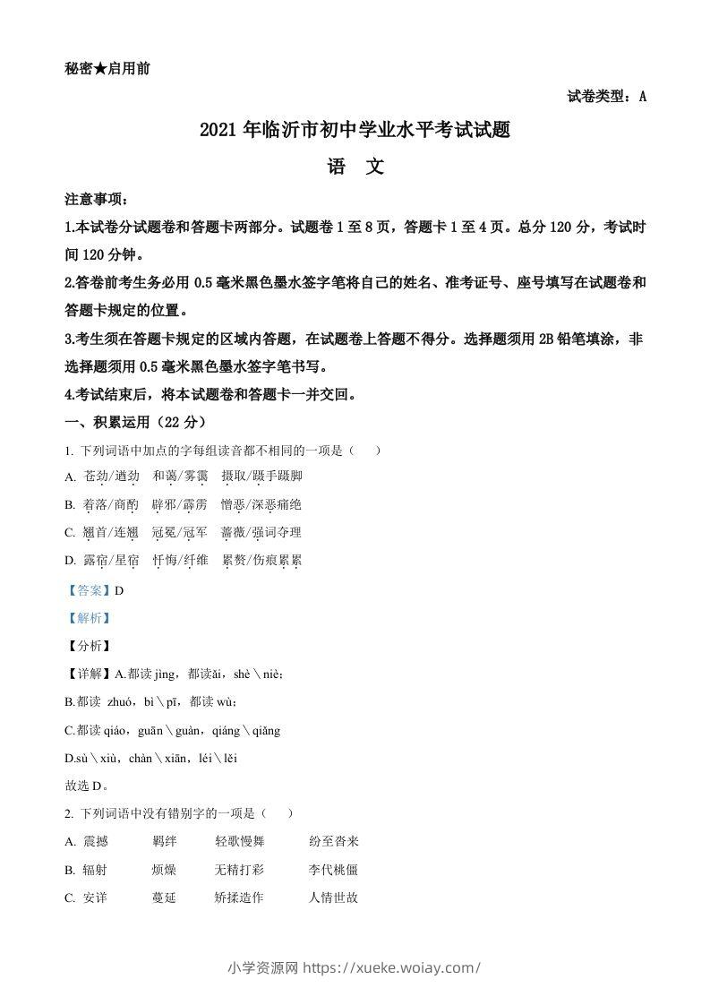 山东省临沂市2021年中考语文试题（含答案）-六八学科资料网