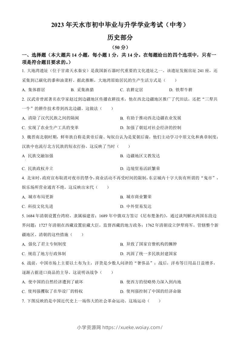 2023年甘肃省天水市中考历史真题（空白卷）-六八学科资料网