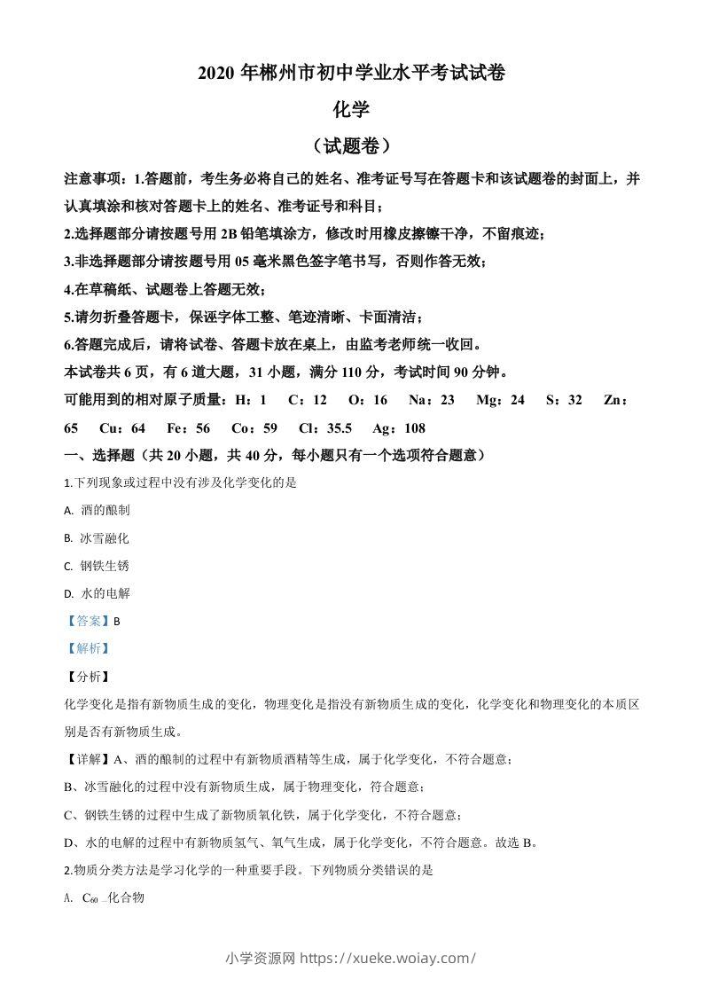 湖南省郴州市2020年中考化学试题（含答案）-六八学科资料网