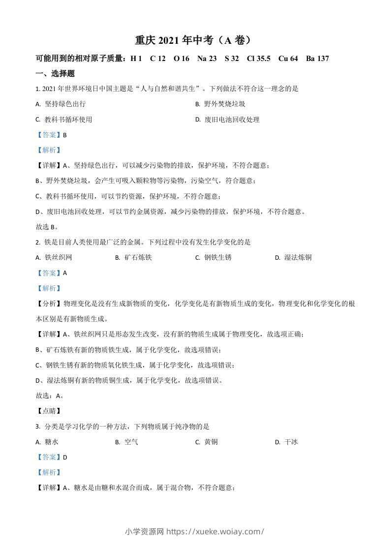重庆市2021年中考化学试题（A卷）（含答案）-六八学科资料网