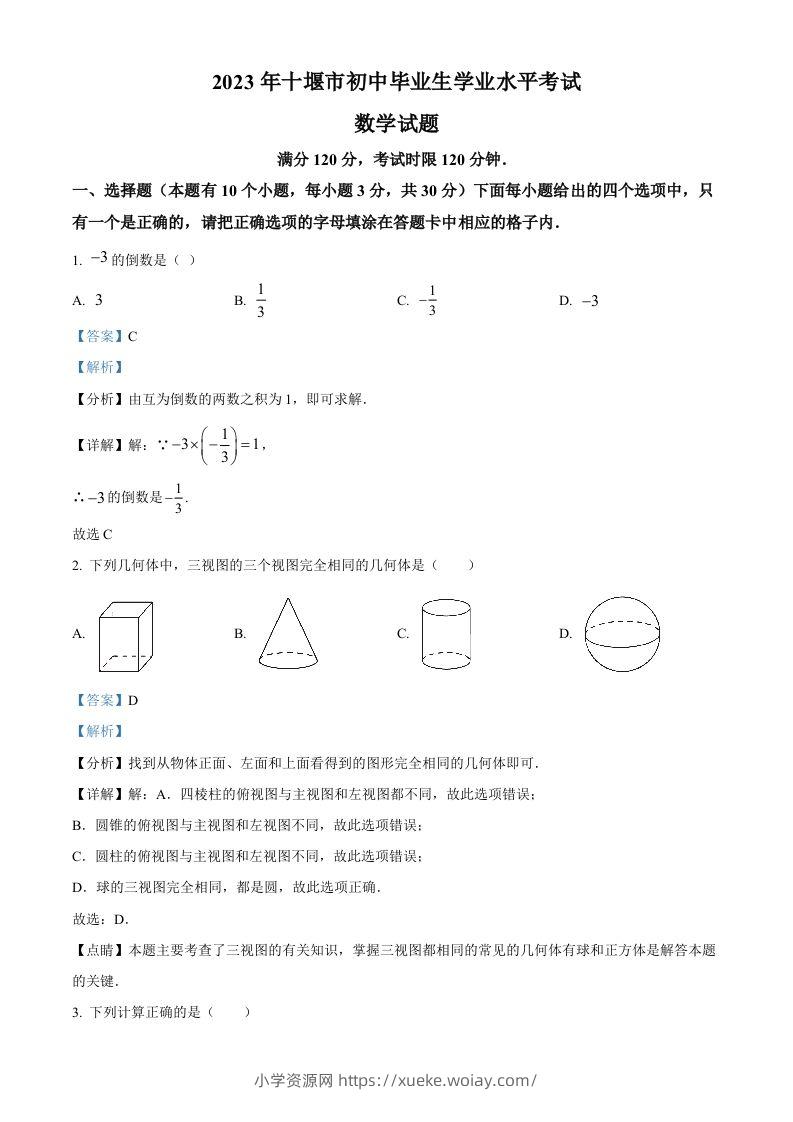2023年湖北省十堰市中考数学真题（含答案）-六八学科资料网