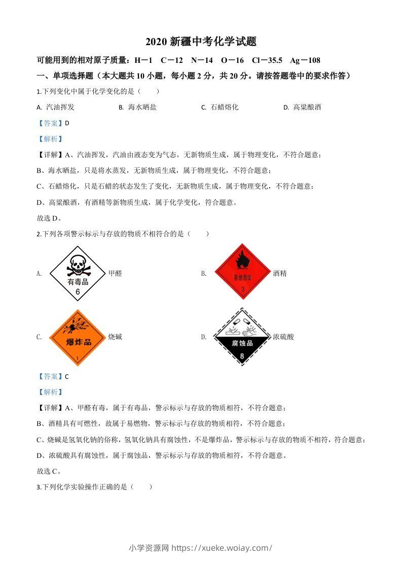 新疆2020年中考化学试题（含答案）-六八学科资料网