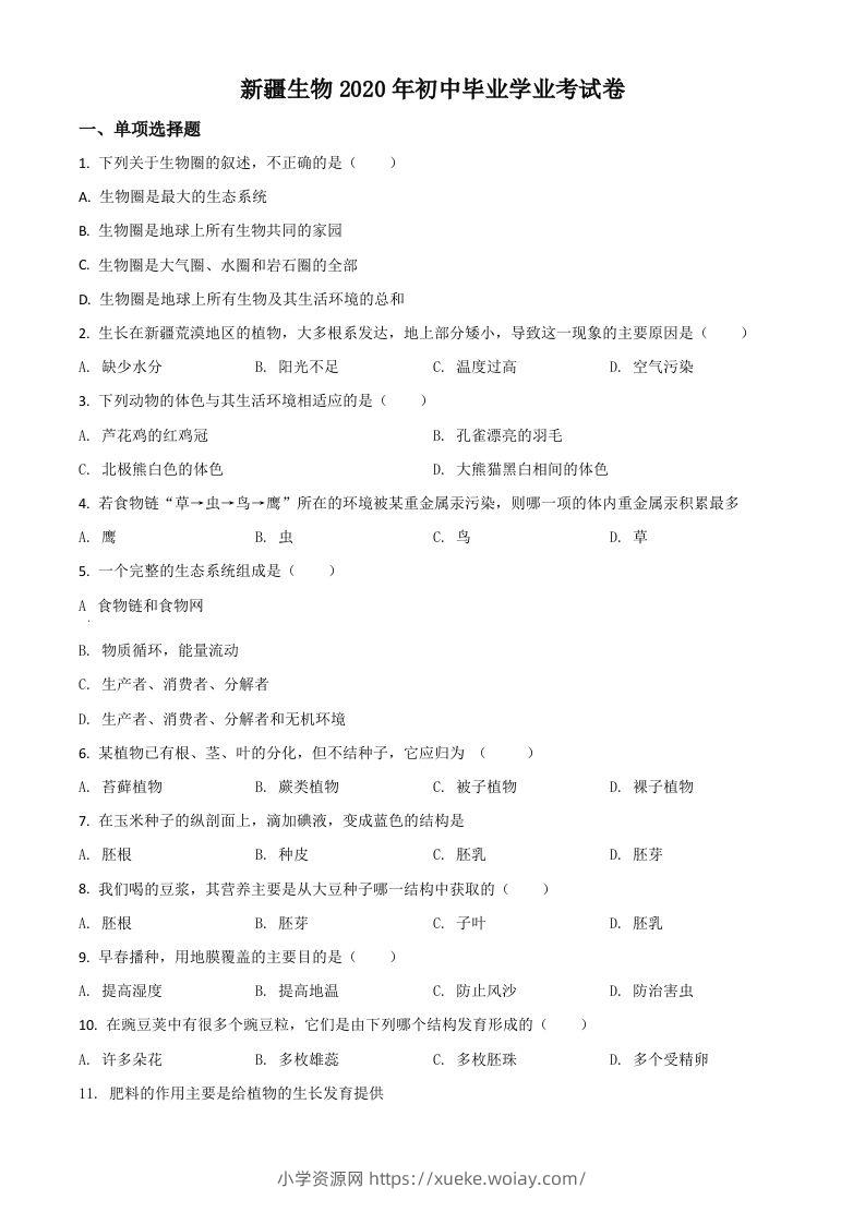 新疆2020年中考生物试题（空白卷）-六八学科资料网