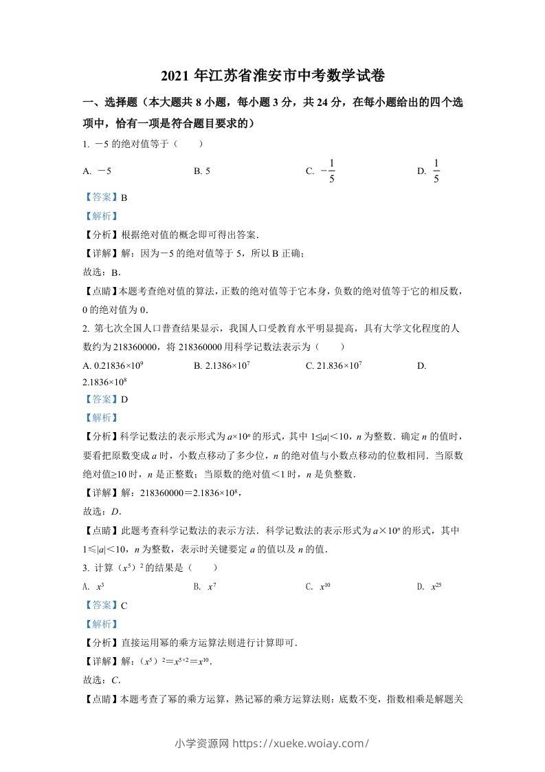 江苏省淮安市2021年中考数学真题（含答案）-六八学科资料网