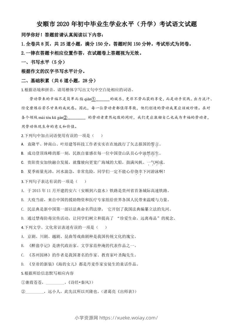 贵州省安顺市2020年中考语文试题（空白卷）-六八学科资料网