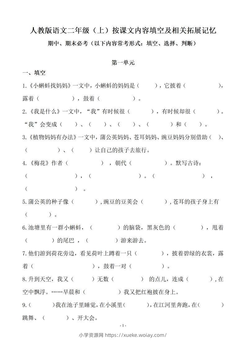 二（上）语文(期末必考)按课文内容填空及相关延伸记忆-六八学科资料网