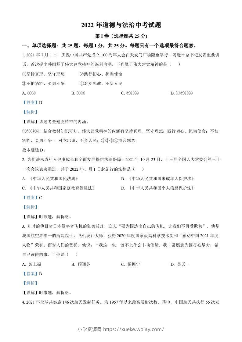 2022年江苏省无锡市中考道德与法治真题（含答案）-六八学科资料网