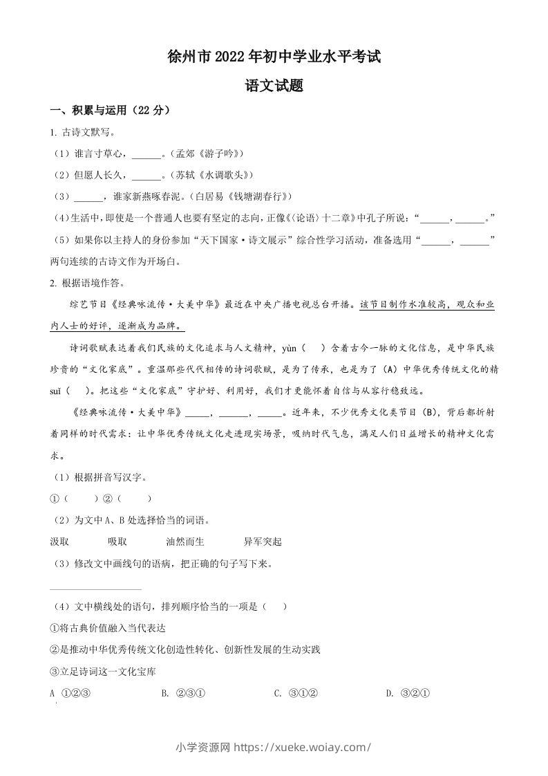 2022年江苏省徐州市中考语文真题（空白卷）-六八学科资料网