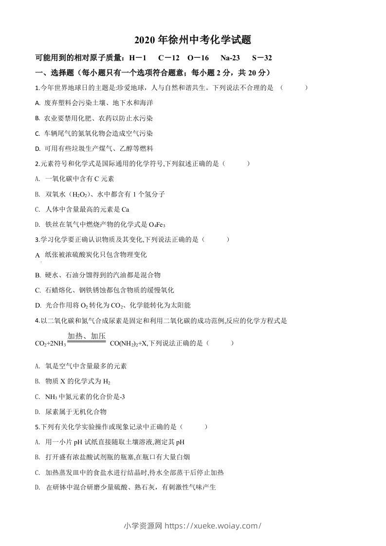 江苏省徐州市2020年中考化学试题（空白卷）-六八学科资料网