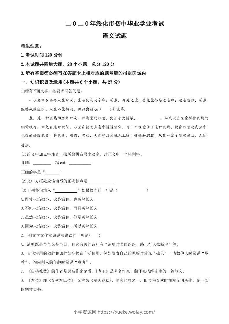 黑龙江省绥化市2020年中考语文试题（空白卷）-六八学科资料网