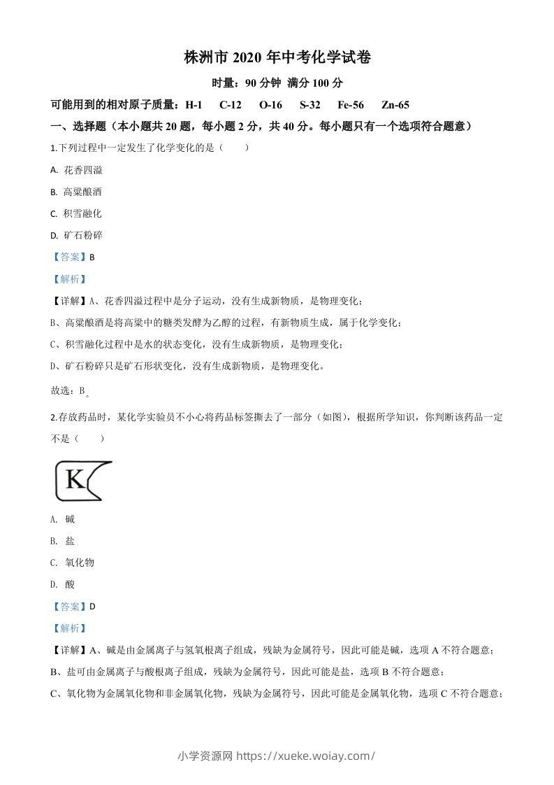 湖南省株洲市2020年中考化学试题（含答案）-六八学科资料网