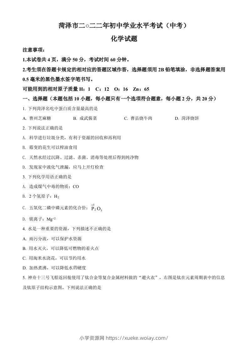 2022年山东省菏泽市中考化学真题（空白卷）-六八学科资料网