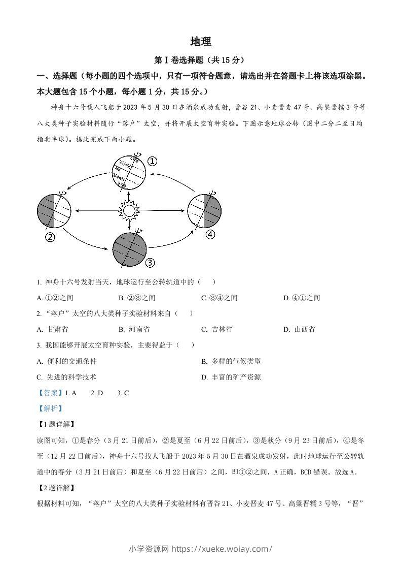 2023年山西省阳泉市中考地理真题（含答案）-六八学科资料网