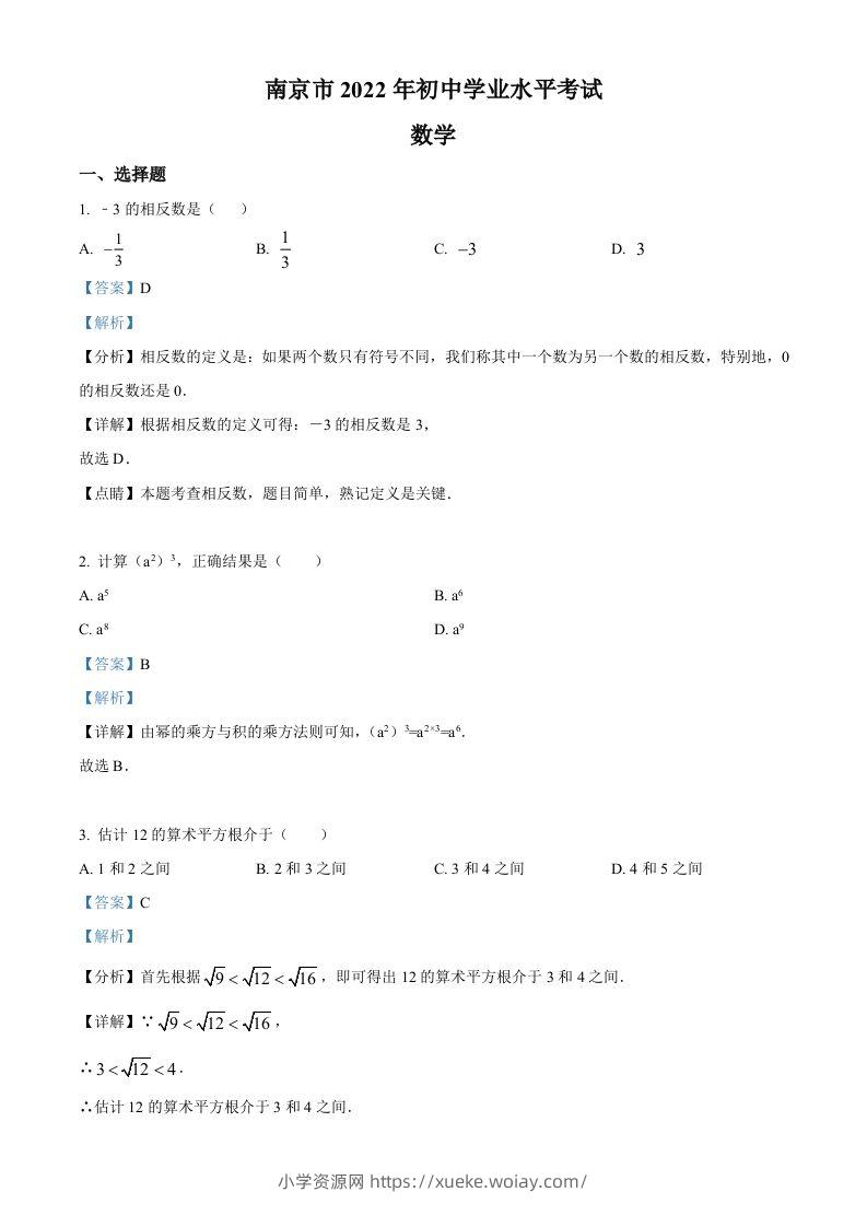 2022年江苏省南京市数学中考真题（含答案）-六八学科资料网