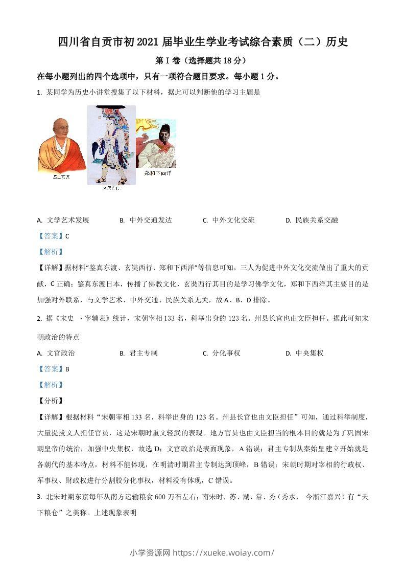 四川省自贡市2021年中考历史试题（含答案）-六八学科资料网